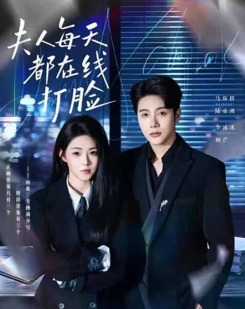 夫人每天都在线打脸（78集全）马烁棋＆李冰冰-海之城短剧项目