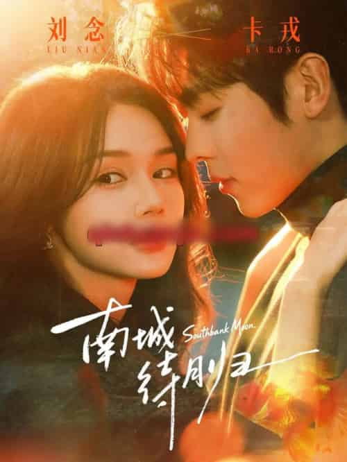 南城待月归（74集全）刘念＆卡戎-海之城短剧项目
