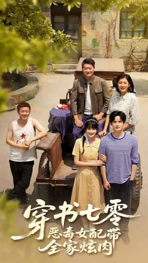 穿书七零恶毒女配带全家炫肉（58集全）韩乐瑶＆胡文喆 - 海之城短剧