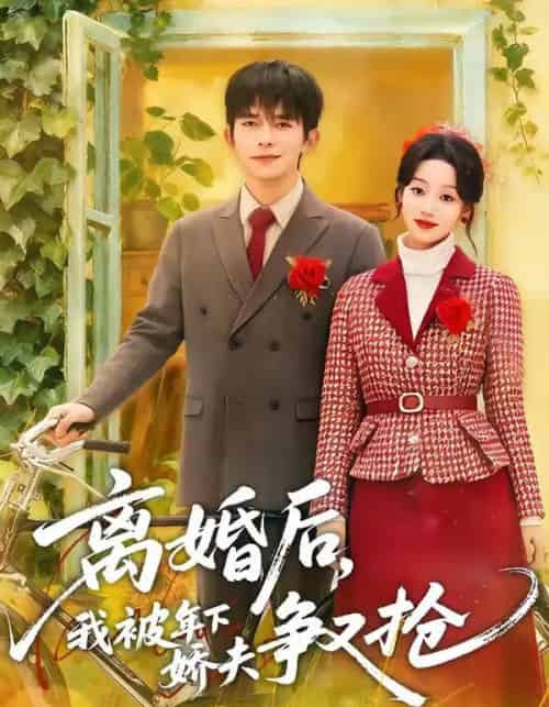 离婚后，我被年下娇夫争又抢（77集全）乔佳乐＆麦童-海之城短剧项目