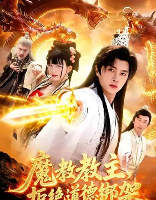 魔教教主，拒绝道德绑架（84集全）陈雷雷＆胡艺瀚-海之城短剧项目