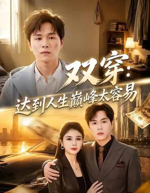 双穿：达到人生巅峰太容易（80集全）谢宇豪＆乐彤-海之城短剧项目