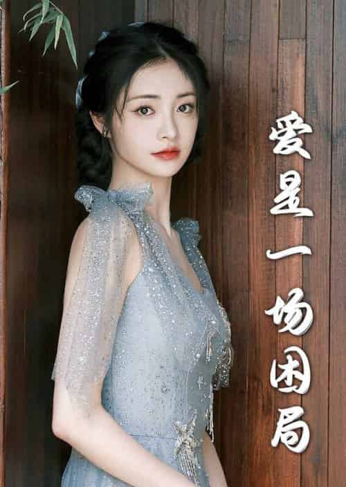 爱是一场困局（30集全）袁一晴 - 海之城短剧
