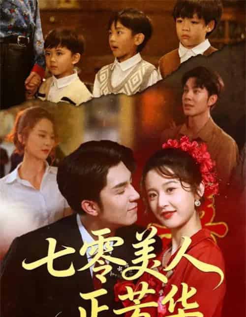 七零美人正芳华（70集全）李佳琛（秦琛琛）＆李博洋-海之城短剧项目