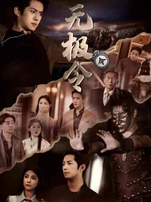 无极令（85集全） - 海之城短剧