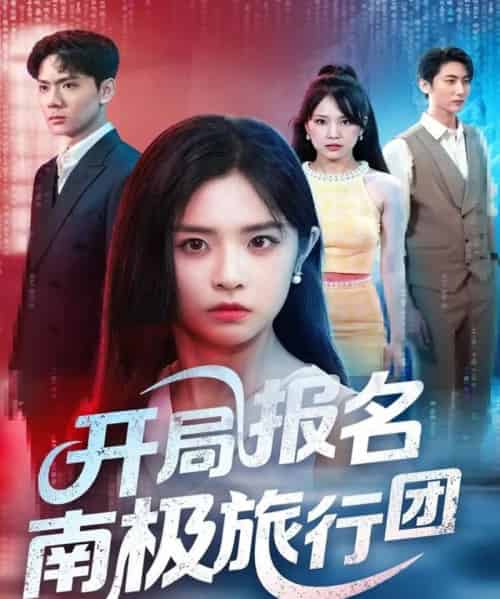 开局报名南极旅行团（60集）宫珣＆李思言-海之城短剧项目