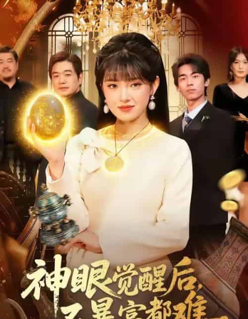 神眼觉醒后，不暴富都难（103集全）吴梦媛＆清风-海之城短剧项目