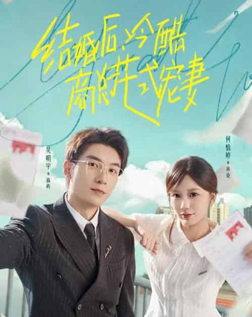 结婚后，冷酷商总花式宠妻（77集全）吴明宇＆何怡婷-海之城短剧项目