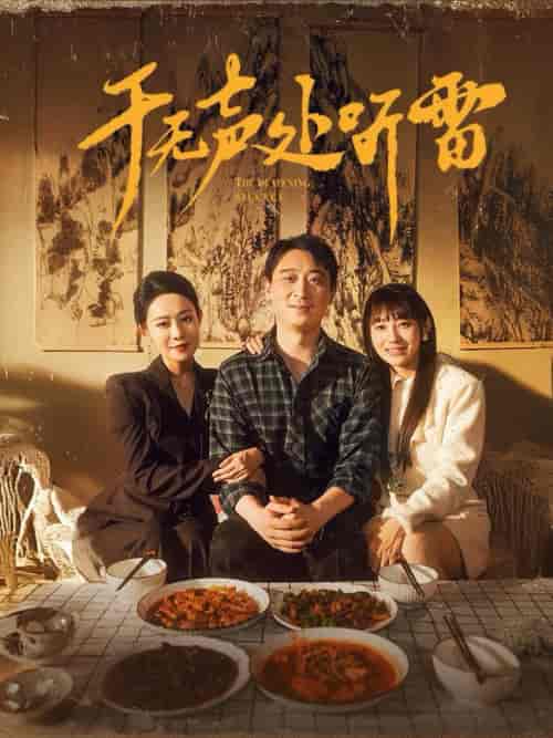 于无声处听雷（80集全） - 海之城短剧