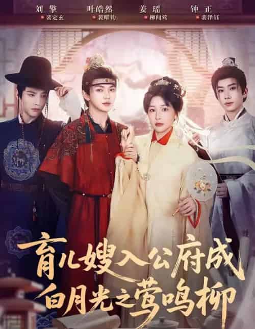 育儿嫂入公府成白月光之莺鸣柳＆被扫地出门，奶娘入公府成人上人（84集全）姜瑶＆叶皓然＆刘擎＆钟正-海之城短剧项目