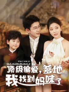 顶级偏爱爹地我找到妈咪了（34集全）黄靖＆李欣怡 - 海之城短剧