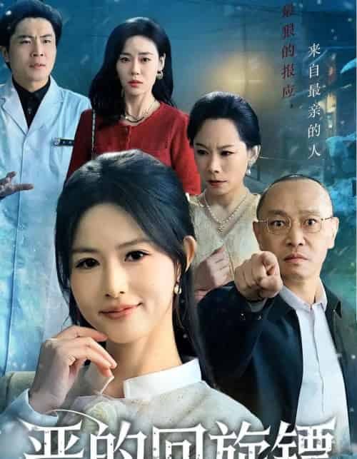 恶的回旋镖＆恶的蝴蝶效应（60集全）沈凯＆王晴晴-海之城短剧项目