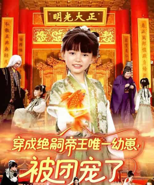 穿成绝嗣帝王唯一幼崽被团宠了 穿成绝嗣帝王唯一幼崽被团宠了