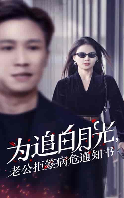 为追白月光，老公拒签病危通知书（33集全） - 海之城短剧