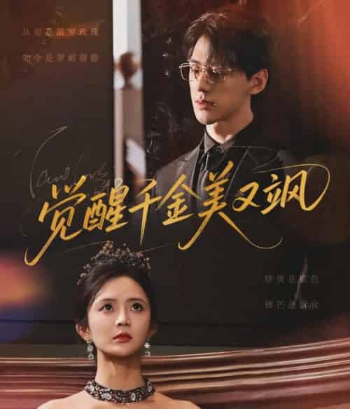 觉醒千金美又飒（70集）陈景赫＆刘美娜-海之城短剧项目