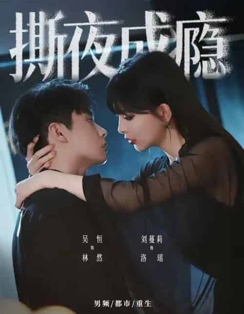 撕夜成瘾（74集全）吴恒＆刘蔓莉-海之城短剧项目