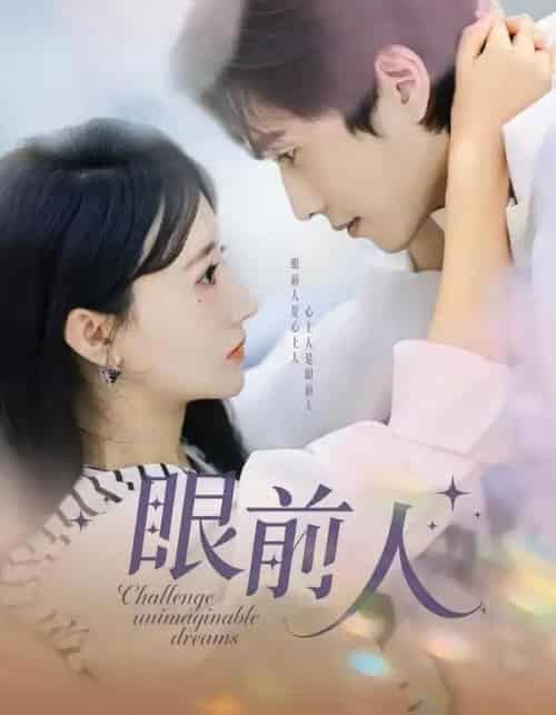 眼前人（51集全）陈智慧＆袁初月-海之城短剧项目