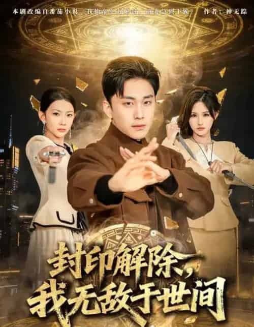 封印解除，我无敌于世间（75集全）刘琉＆陆宇-海之城短剧项目