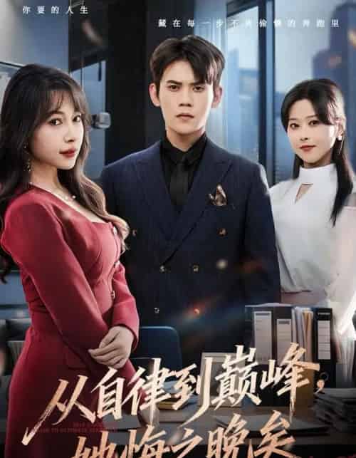 从自律到巅峰，她悔之晚矣（71集全）徐浩楠＆冷梓昕-海之城短剧项目