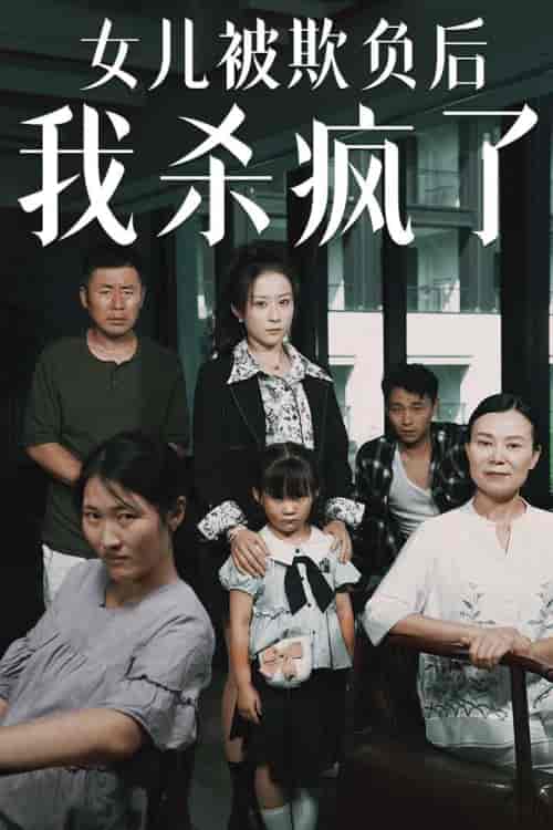 女儿被欺负后我杀疯了＆宝贝，我爱你（30集） - 海之城短剧