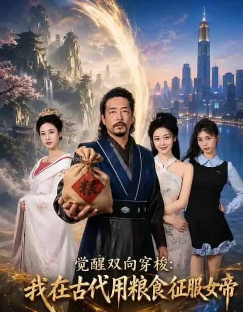 觉醒双向穿梭：我在古代用粮食征服女帝（60集全）张翼和＆尚妙怡-海之城短剧项目
