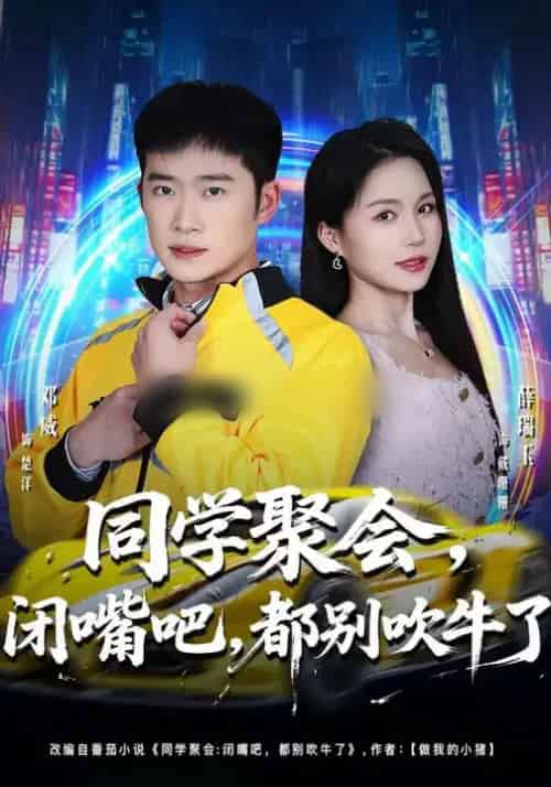 同学聚会，闭嘴吧，都别吹牛了＆同学聚会闭嘴吧都别吹牛了（80集全）薛瑞玉＆邓威-海之城短剧项目