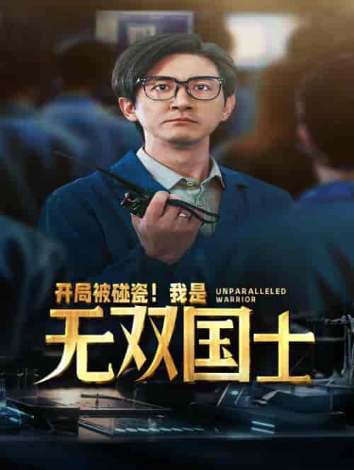 开局被碰瓷！我是无双国士（66集全） - 海之城短剧