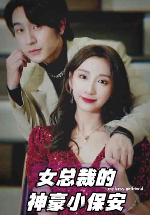女总裁的神豪小保安（94集全）商云＆南若 - 海之城短剧