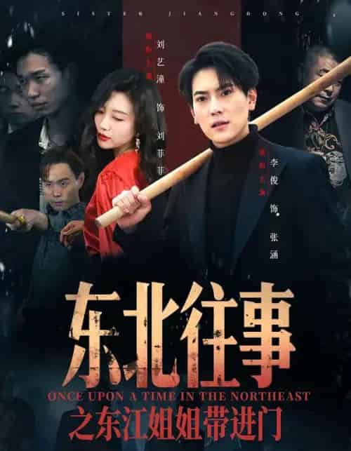 东北往事之东江姐姐带进门（76集全）张涵＆刘艺潼-海之城短剧项目