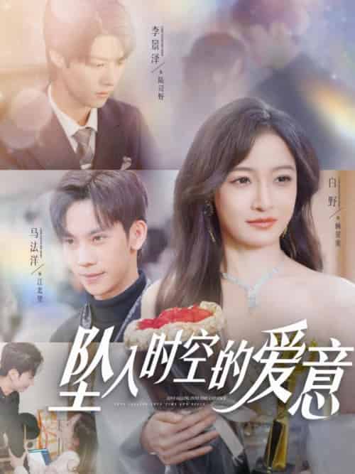 坠入时空的爱意（86集全）顾星蛮＆陆司野＆顾星蛮＆陆司野 - 海之城短剧