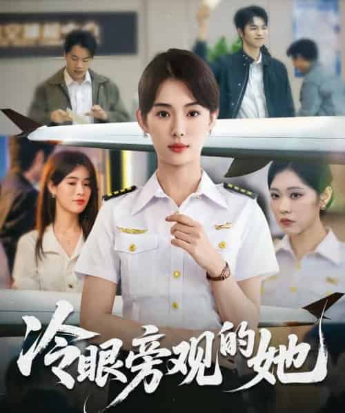 冷眼旁观的她 （61集） 姜钰佳-海之城短剧项目