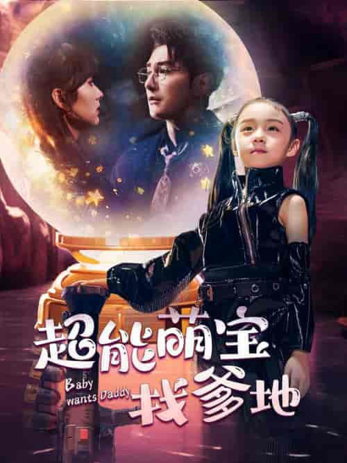 超能萌宝找爹地（61集）王子怡 柏程俊 - 海之城短剧
