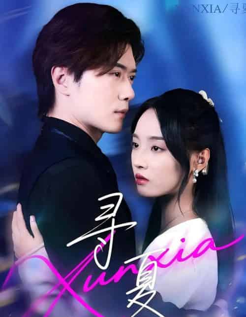 寻夏（100集）黎隐＆夏欢亭-海之城短剧项目