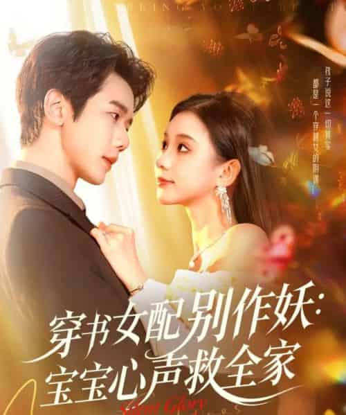 穿书女配别作妖：宝宝心声救全家（60集全）何连飞＆李丫丫-海之城短剧项目