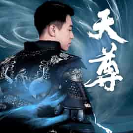天尊（44集全） - 海之城短剧