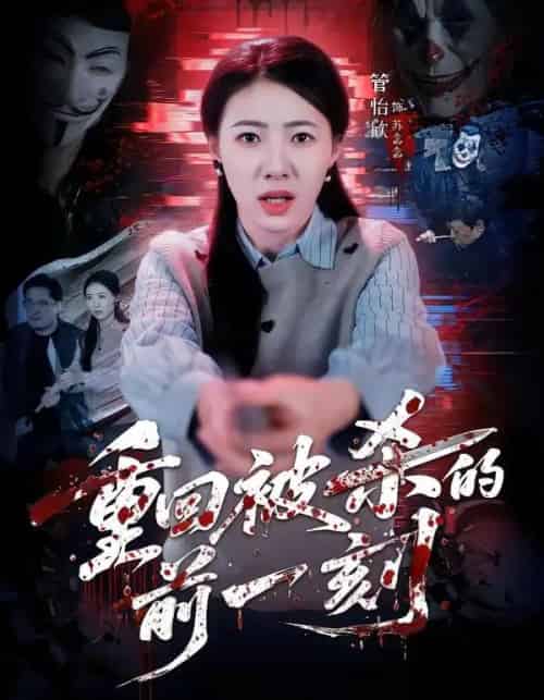 重回被杀的前一刻（79集全）管怡欣＆张家祺-海之城短剧项目