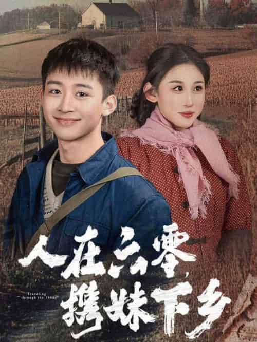 人在六零携妹下乡（80集全） - 海之城短剧