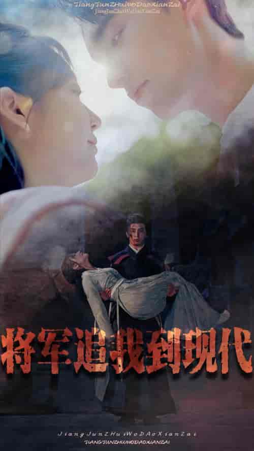 将军追我到现代（90集） - 海之城短剧