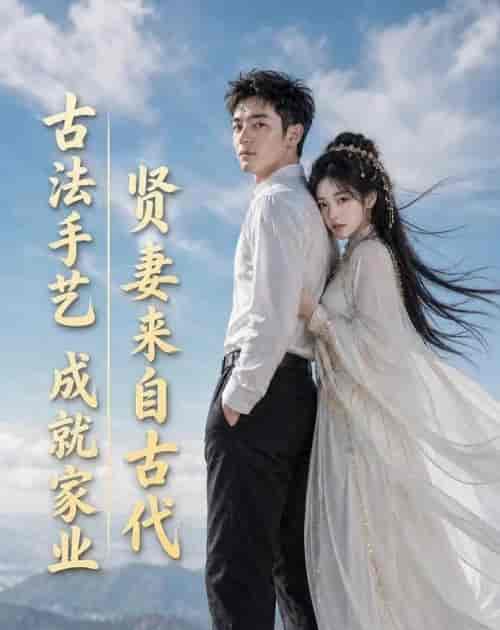 贤妻来自古代，古法手艺成就家业（43集全）AI短剧-海之城短剧项目