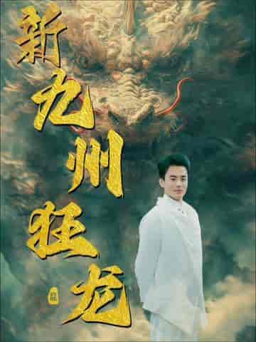 新:九州狂龙 新:九州狂龙