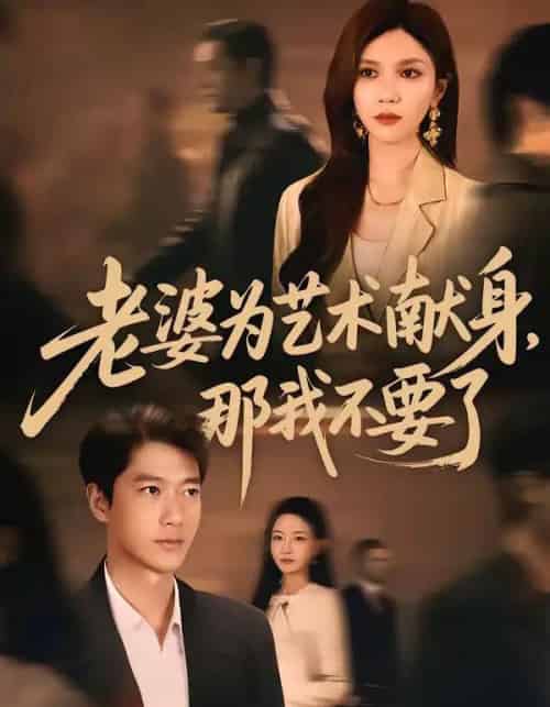 老婆为艺术献身，那我不要了（60集全）张子安＆陈舒琪-海之城短剧项目