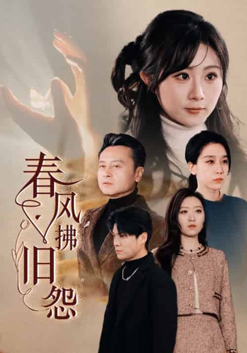 春风拂旧怨（57集全）张子皓＆李慧兰 - 海之城短剧