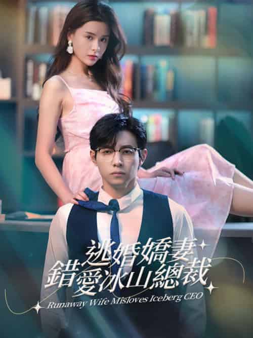 逃婚嬌妻錯愛冰山總裁（101集全）陸西衍＆秦淺 - 海之城海外短剧