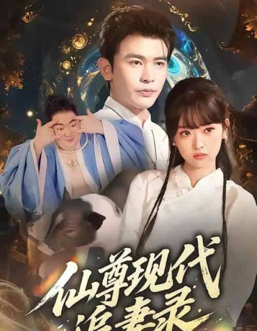 仙尊现代追妻录（61集全）吴岢萱＆阿尔迪-海之城短剧项目
