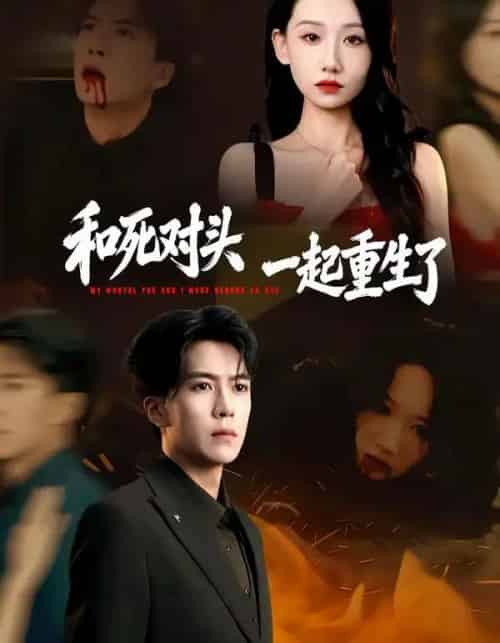 和死对头一起重生了（80集全）熊凇翔＆张馨文-海之城短剧项目