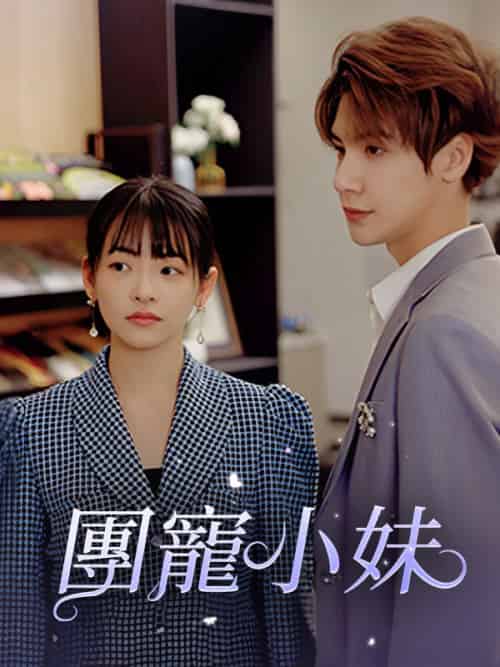 團寵小妹（98集）陸夜辰＆蘇素 - 海之城海外短剧