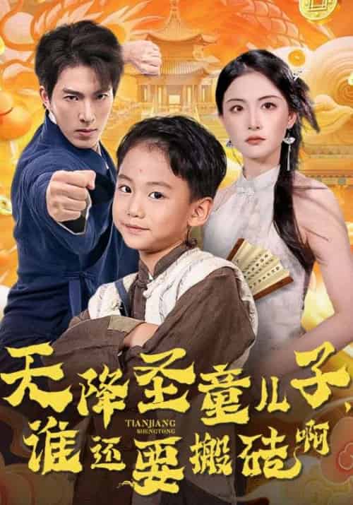 天降圣童儿子，谁还要搬砖啊（63集全）林天＆碧瑶 - 海之城短剧