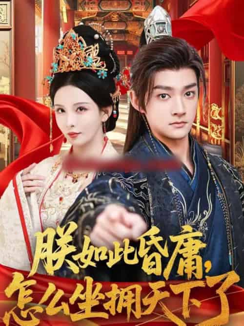 朕如此昏庸,怎么坐拥天下了 朕如此昏庸,怎么坐拥天下了