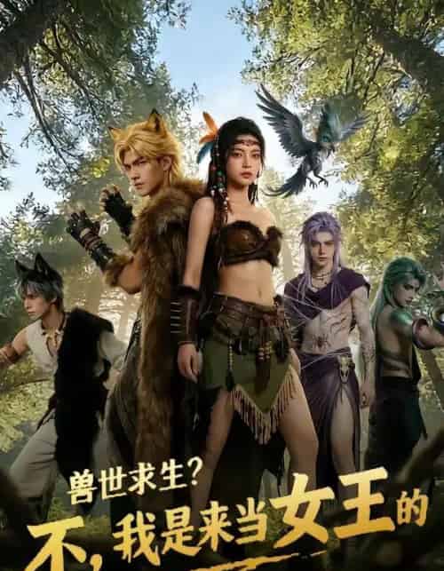 兽世求生？不，我是来当女王的（79集全）AI-海之城短剧项目