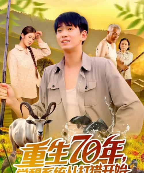 重生70年觉醒系统从打猎开始 重生70年觉醒系统从打猎开始
